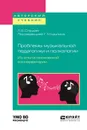 Проблемы музыкальной педагогики и психологии. Из опыта московской консерватории. Учебное пособие - Л. Е. Слуцкая