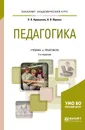 Педагогика. Учебник и практикум - Л. П. Крившенко, Л. В. Юркина