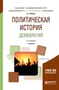 Политическая история. Демократия. Учебник - Б. А. Исаев