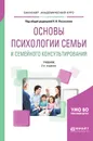 Основы психологии семьи и семейного консультирования. Учебник - Н. Н. Посысоев, Л. Г. Жедунова, И. А. Можаровская, Е. Н. Юрасова