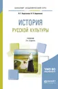 История русской культуры. Учебник - Л. Г. Березовая, Н. П. Берлякова