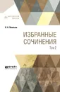 К. Н. Леонтьев. Избранные сочинения. В 3 томах. Том 2 - К. Н. Леонтьев