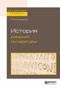 История римской литературы. Учебник - М. М. Покровский
