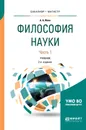 Философия науки. Учебник. В 2 частях. Часть 1 - А. А. Ивин