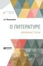 О литературе. Избранные статьи - Д. С. Мережковский