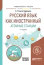 Русский язык как иностранный. Атомные станции. Учебное пособие - А. Н. Сицына-Кудрявцева