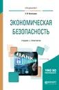 Экономическая безопасность. Учебник и практикум - Е. И. Кузнецова