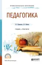 Педагогика. Учебник и практикум - Л. П. Крившенко, Л. В. Юркина