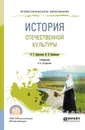 История отечественной культуры. Учебник - Л. Г. Березовая, Н. П. Берлякова