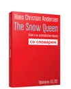 The Snow Queen. Книга на английском языке со словарем. Уровень А2/В1 - Hans Christian Andersen