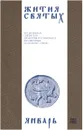 Жития святых (четьи-минеи) святителя Димитрия Ростовского на русском языке, расположенные по новому стилю. Том 1. Январь - Святитель Димитрий Ростовский