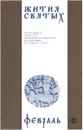 Жития святых (четьи-минеи) святителя Димитрия Ростовского на русском языке, расположенные по новому стилю. Том 2. Февраль - Святитель Димитрий Ростовский