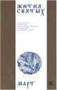 Жития святых (четьи-минеи) святителя Димитрия Ростовского на русском языке, расположенные по новому стилю. Том 3. Март - Святитель Димитрий Ростовский