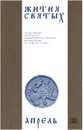 Жития святых (четьи-минеи) святителя Димитрия Ростовского на русском языке, расположенные по новому стилю. Том 4. Апрель - Святитель Димитрий Ростовский
