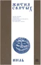 Жития святых (четьи-минеи) святителя Димитрия Ростовского на русском языке, расположенные по новому стилю. Том 7. Июль - Святитель Димитрий Ростовский
