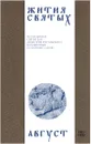 Жития святых (четьи-минеи) святителя Димитрия Ростовского на русском языке, расположенные по новому стилю. Том 8. Август - Святитель Димитрий Ростовский