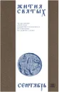 Жития святых (четьи-минеи) святителя Димитрия Ростовского на русском языке, расположенные по новому стилю. Том 9. Сентябрь - Святитель Димитрий Ростовский