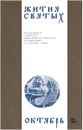 Жития святых (четьи-минеи) святителя Димитрия Ростовского на русском языке, расположенные по новому стилю. Том 10. Октябрь - Святитель Димитрий Ростовский