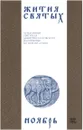 Жития святых (четьи-минеи) святителя Димитрия Ростовского на русском языке, расположенные по новому стилю. Том 11. Ноябрь - Святитель Димитрий Ростовский