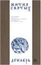 Жития святых (четьи-минеи) святителя Димитрия Ростовского на русском языке, расположенные по новому стилю. Том 12. Декабрь - Святитель Димитрий Ростовский