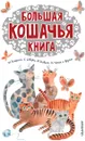 Большая кошачья книга - М. М. Зощенко,Е. Л. Шварц