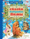 Сказки бабушки Зимы - Маршак Самуил Яковлевич; Михалков Сергей Владимирович; Пляцковский Михаил Спартакович