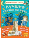 Лучшие сказки на ночь - Григорий Остер,Сергей Михалков,Самуил Маршак