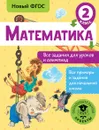 Математика. Все задания для уроков и олимпиад. 2 класс - Т.А. Конобеева