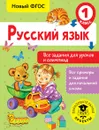 Русский язык. 1 класс. Все задания для уроков и олимпиад - О. Н. Журавлева