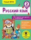 Русский язык. Все задания для уроков и олимпиад. 2 класс - О. Н. Журавлева