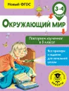 Окружающий мир. Повторяем изученное в 3 классе. 3-4 класс - Зайцев Артем Александрович