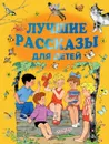 Лучшие рассказы для детей - Сергей Михалков,Эдуард Успенский,Самуил Маршак
