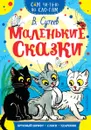 Маленькие сказки - Сутеев В.Г.