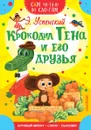 Крокодил Гена и его друзья - Успенский Э.Н.