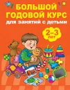 Большой годовой курс для занятий с детьми 2-3 года - Мария Малышкина