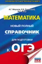 ОГЭ. Математика. Новый полный справочник для подготовки к ОГЭ - Мерзляк А.Г., Полонский В.Б., Якир М.С.
