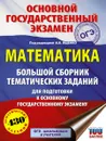 ОГЭ. Математика. Большой сборник тематических заданий для подготовки к основному государственному экзамену - Московский центр непрерывного математического обра