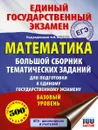 ЕГЭ. Математика. Большой сборник тематических заданий для подготовки к единому государственному экзамену. Базовый уровень - Иван Высоцкий,Иван Ященко