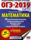 ОГЭ-2019. Математика. 20 тренировочных вариантов экзаменационных работ для подготовки к основному государственному экзамену - Московский центр непрерывного математического обра
