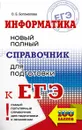 ЕГЭ. Информатика. Новый полный справочник для подготовки к ЕГЭ - Богомолова О.Б.