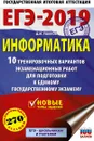 ЕГЭ-2019. Информатика. 10 тренировочных вариантов экзаменационных работ для подготовки к единому государственному экзамену - Д. М. Ушаков