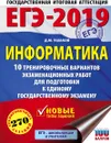 ЕГЭ-2019. Информатика. 10 тренировочных вариантов экзаменационных работ для подготовки к ЕГЭ - Д. М. Ушаков
