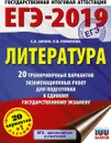 ЕГЭ-2019. Литература. 20 тренировочных вариантов экзаменационных работ для подготовки к единому государственному экзамену - С. А. Зинин,  Л. В. Новикова