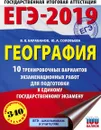 ЕГЭ-2019. География. 10 тренировочных вариантов экзаменационных работ для подготовки к единому государственному экзамену - В. В. Барабанов, Ю. А. Соловьева