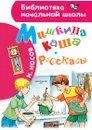 Мишкина каша. Рассказы - Н. Н.Носов