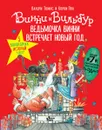 Ведьмочка Винни встречает Новый год! Пять волшебных историй в одной книге - К. Пол, В. Томас