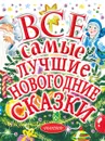 Все самые лучшие новогодние сказки - Маршак Самуил Яковлевич