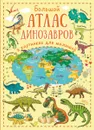 Большой атлас динозавров в картинках для малышей - Ю. И. Дорошенко