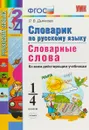 Русский язык. 1-4 классы. Словарик. Словарные слова - Л. В. Дьячкова