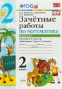 Математика. 2 класс. Зачетные работы. К учебнику М. И. Моро и др. В 2 частях. Часть 2 - Е. В. Курникова, Е. А. Останина, Е. В. Гусева